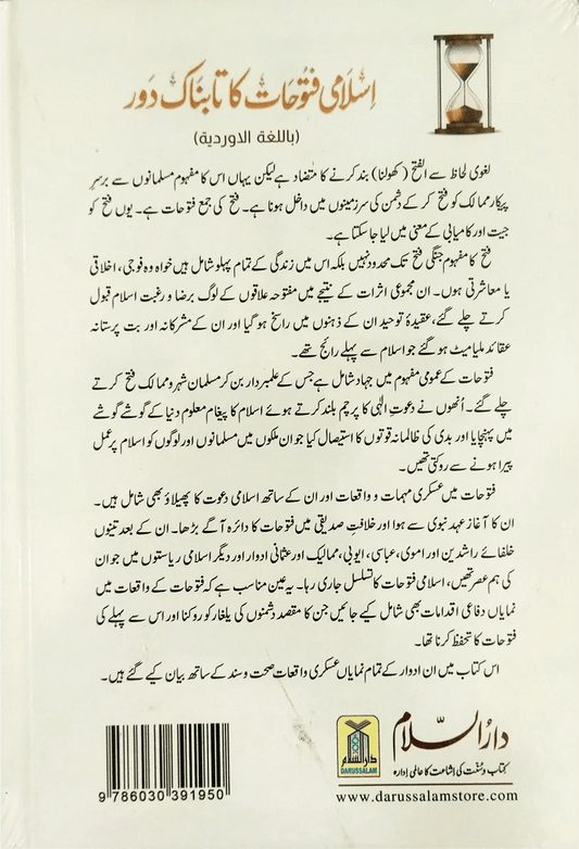 Islami Fatohat ka tabnak daur | اسلامی فتوحات کا تابناک دور