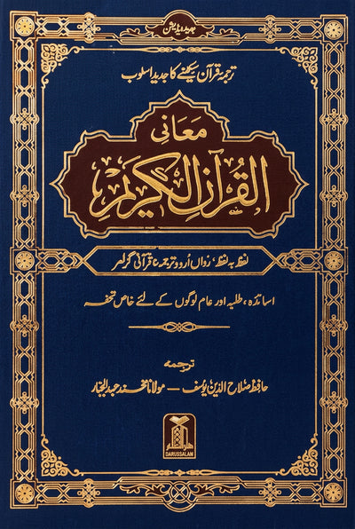 Maani ul Quran (معانی القرآن الکریم) word by word Urdu Quran translation – blue and gold hardcover, Darussalam