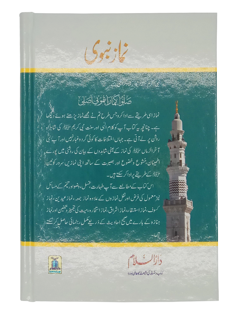 Namaz e Nabvi | نماز نبویﷺ
