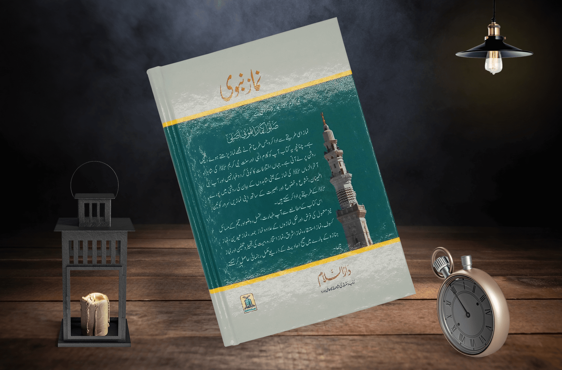 Namaz e Nabvi | نماز نبویﷺ