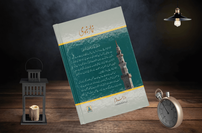Namaz e Nabvi | نماز نبویﷺ
