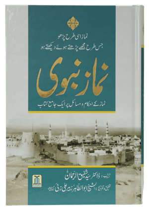 Namaz e Nabvi | نماز نبویﷺ