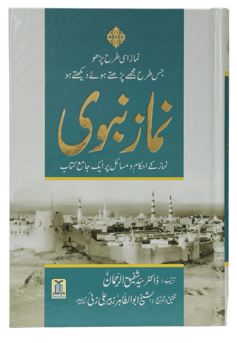 Namaz e Nabvi | نماز نبویﷺ