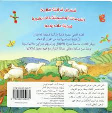 Quran Stories for Toddlers Board Book - Arabic