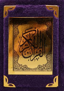Quran With Velvet Cover (Arabic Font) - (4 Different Colors) Gift - مصحف مفسوح تلبيس مخمل