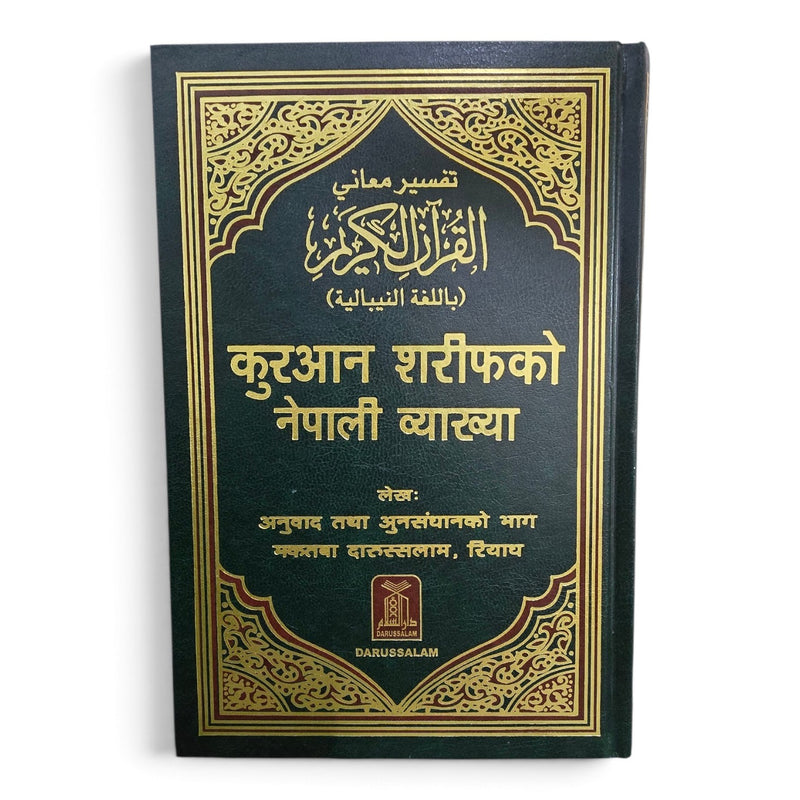 Quran in Nepali Language | Noble Quran with Nepali Translation (पवित्र कुरान नेपाली अनुवाद)