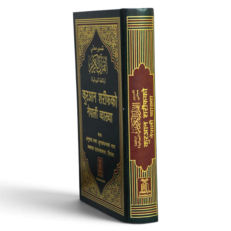 Quran in Nepali Language | Noble Quran with Nepali Translation (पवित्र कुरान नेपाली अनुवाद)