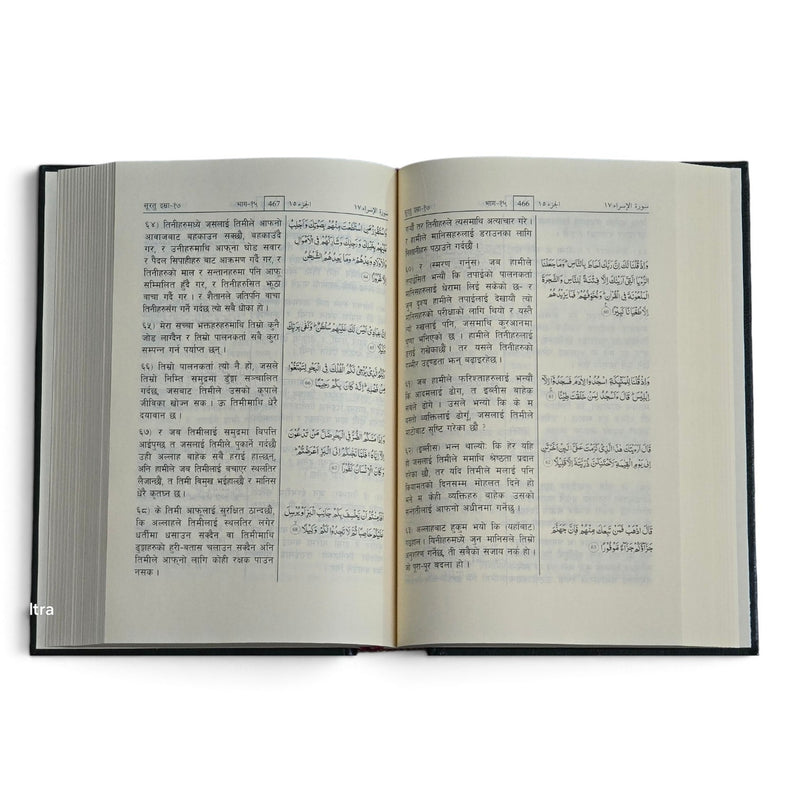 Quran in Nepali Language | Noble Quran with Nepali Translation (पवित्र कुरान नेपाली अनुवाद)