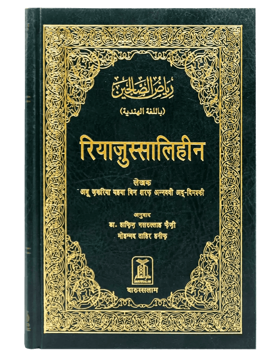 Riyadus Saliheen - Hindi