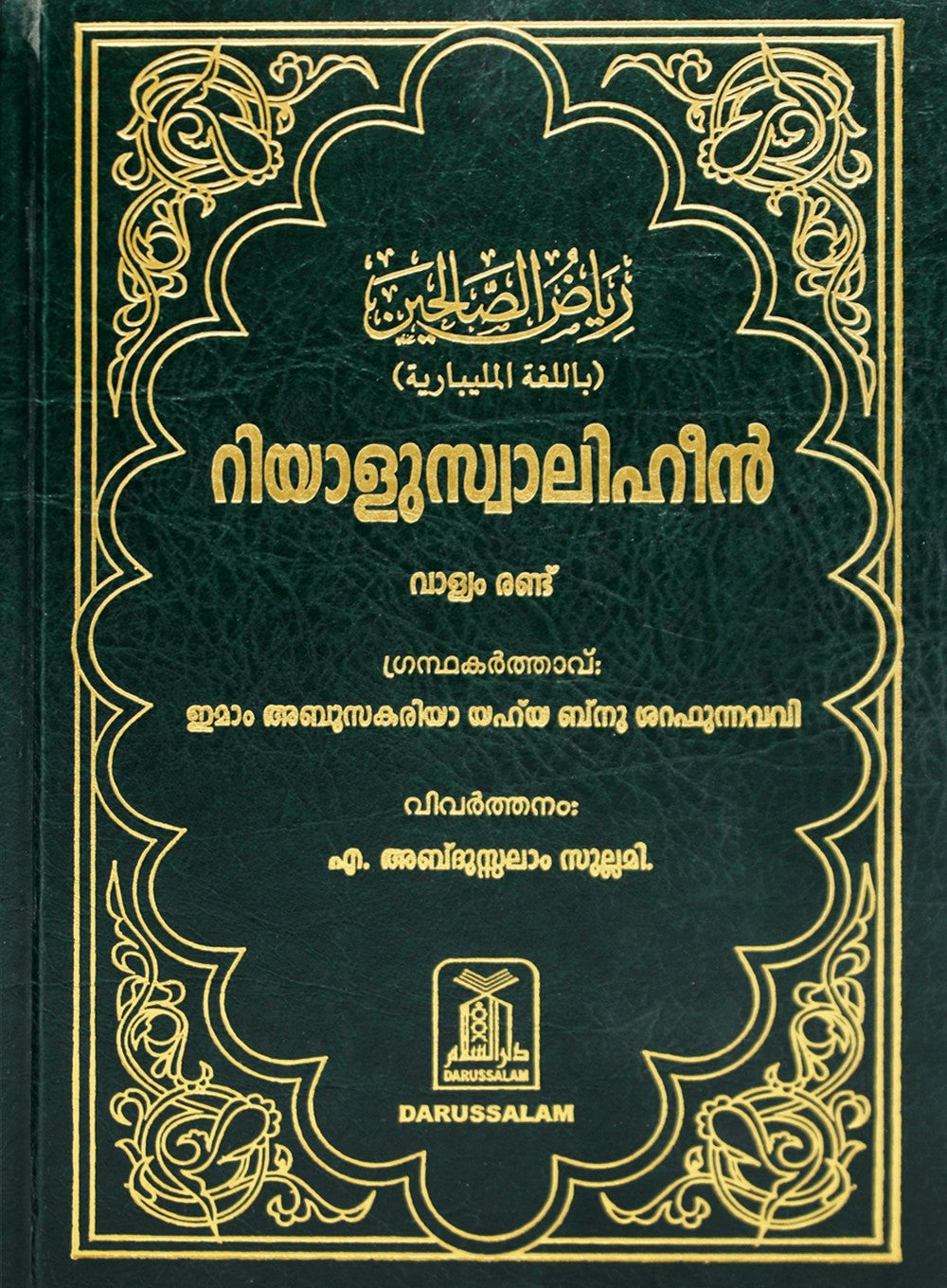 Riyadus Saliheen - Malyalam Language Translation - 2 Volumes set