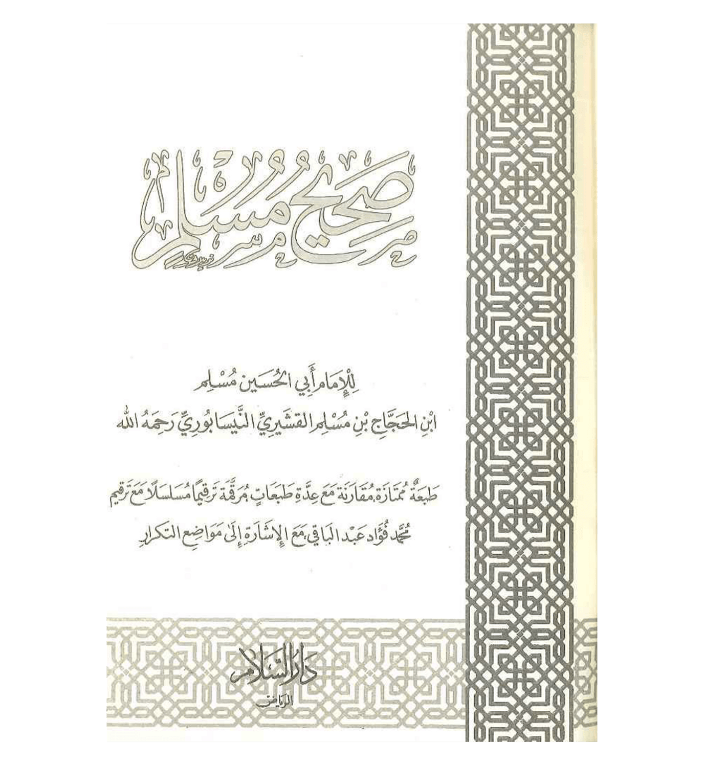 Sahih Muslim - Arabic