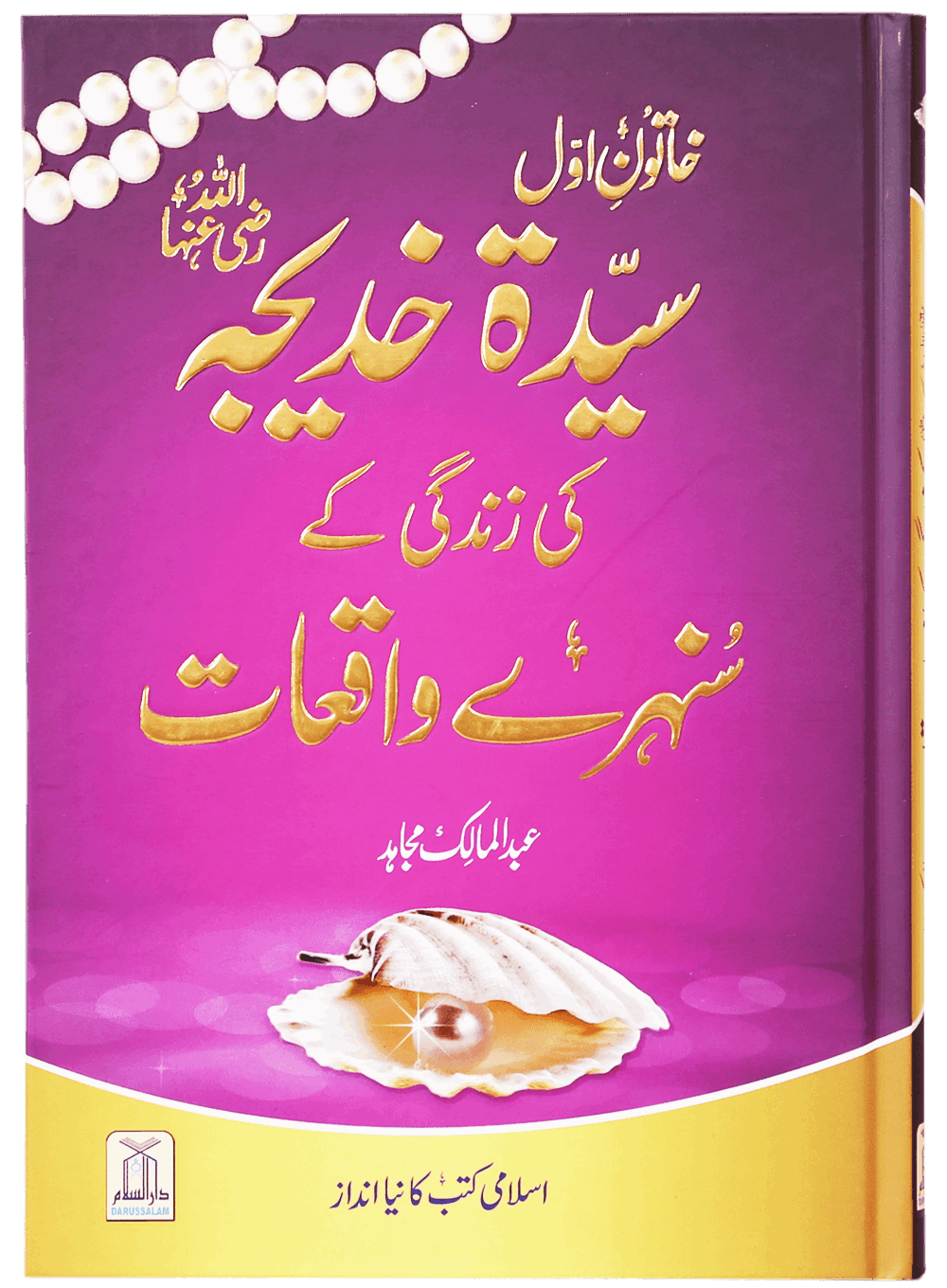 Sayeda Khadija (R.A) Ki Zindagi Kai Sunehray Waqiyat - Urdu