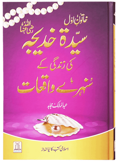 Sayeda Khadija (R.A) Ki Zindagi Kai Sunehray Waqiyat - Urdu