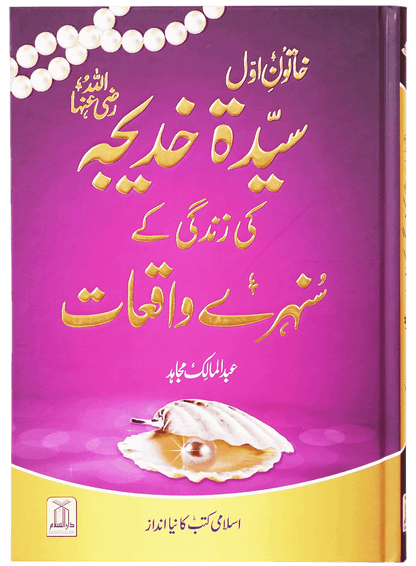 Sayeda Khadija (R.A) Ki Zindagi Kai Sunehray Waqiyat - Urdu