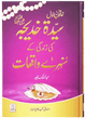 Sayeda Khadija (R.A) Ki Zindagi Kai Sunehray Waqiyat - Urdu