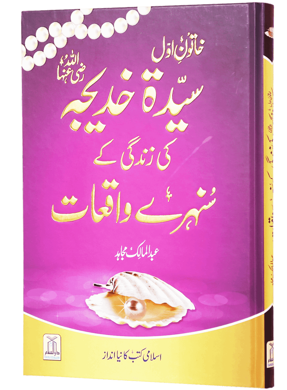 Sayeda Khadija (R.A) Ki Zindagi Kai Sunehray Waqiyat - Urdu