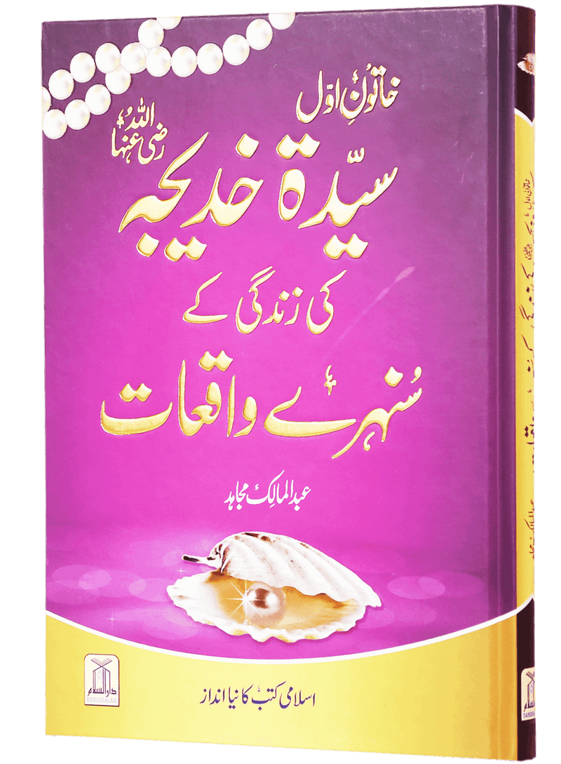 Sayeda Khadija (R.A) Ki Zindagi Kai Sunehray Waqiyat - Urdu