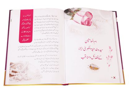 Sayeda Khadija (R.A) Ki Zindagi Kai Sunehray Waqiyat - Urdu