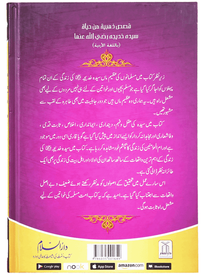 Sayeda Khadija (R.A) Ki Zindagi Kai Sunehray Waqiyat - Urdu