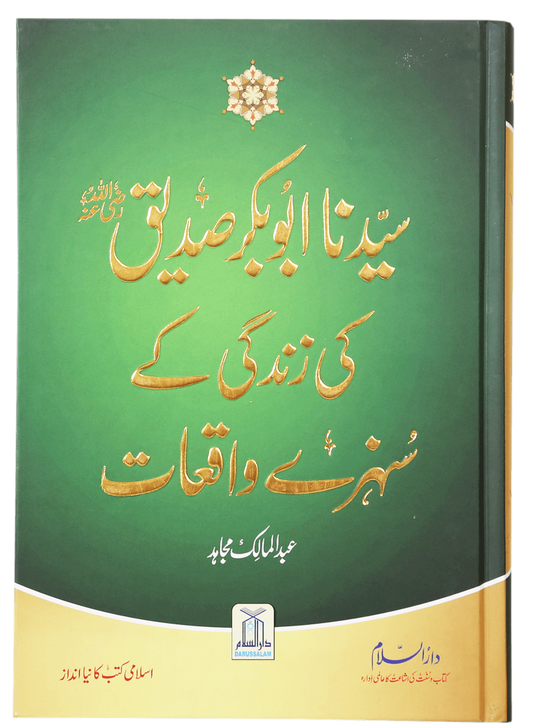 Sayedina Abu Bakr Siddique (R.A) Ki Zindagi Kay Sunehray Waqiyat