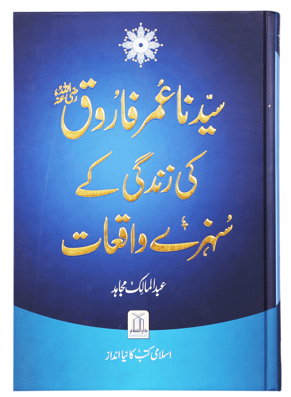 Sayyidanah Umar Farooq (RA) Ki Zindagi Kay Sunehray Waqiyaat