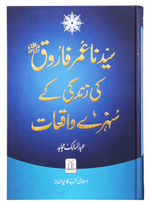 Sayedina Umar Farooq (R.A) Ki Zindagi Kay Sunehray Waqiyat| سیدنا عمر فاروق کی زندگی کے سنہرے واقعات