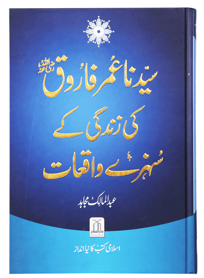 Sayyidanah Umar Farooq (RA) Ki Zindagi Kay Sunehray Waqiyaat