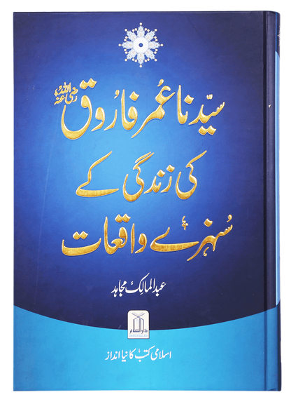 Sayyidanah Umar Farooq (RA) Ki Zindagi Kay Sunehray Waqiyaat