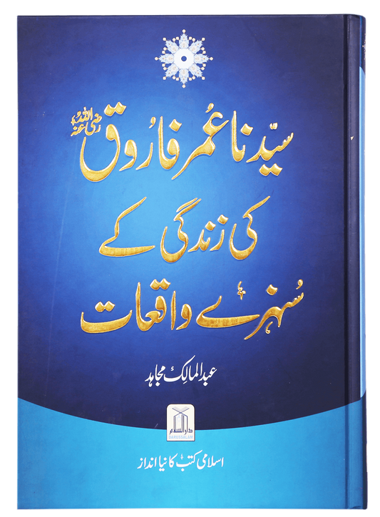 Sayyidanah Umar Farooq (RA) Ki Zindagi Kay Sunehray Waqiyaat