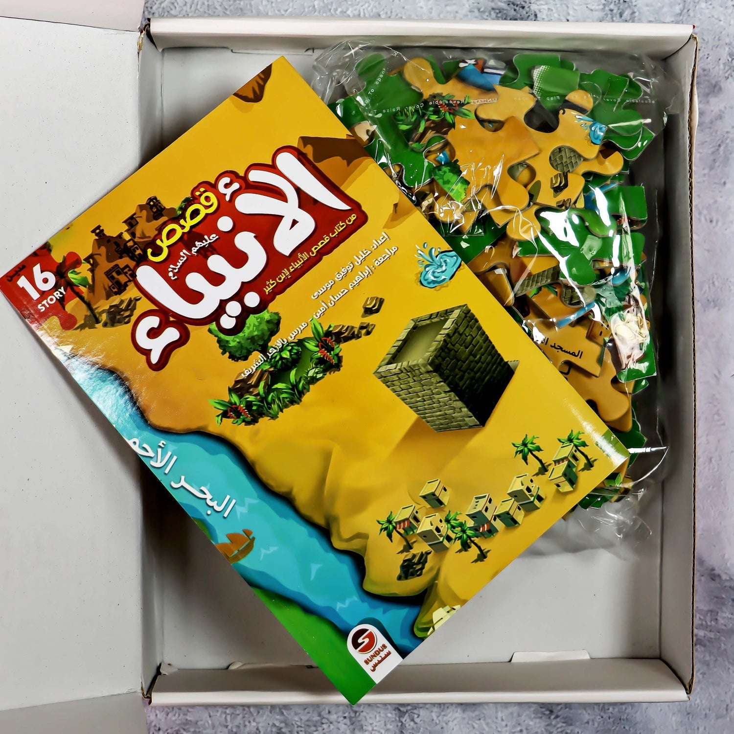 Seerah of the Prophet with Assembly Pieces | قصص الأنبياء مع قطع التجميع