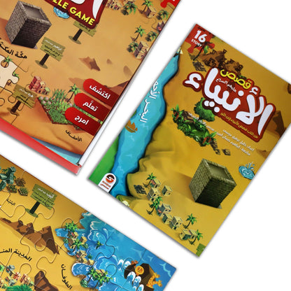 Seerah of the Prophet with Assembly Pieces | قصص الأنبياء مع قطع التجميع