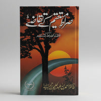 Siraat-e-Mustaqeem k Taqazay — Imam Ibn Taymiyyah | Urdu Aqeedah Guide | صراط مستقیم کے تقاضے | Darussalam