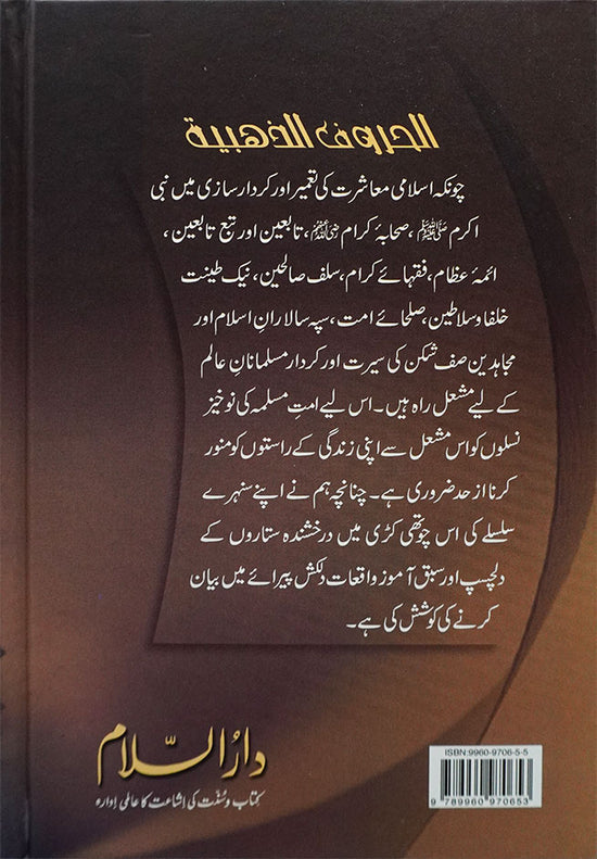 Sunehray Huroof by Abdul Malik Mujahid | سنہرے حروف