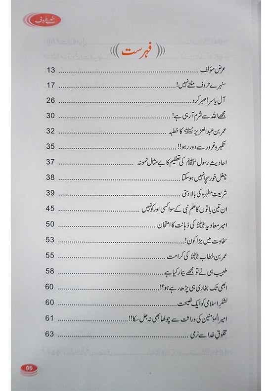 Sunehray Huroof by Abdul Malik Mujahid | سنہرے حروف