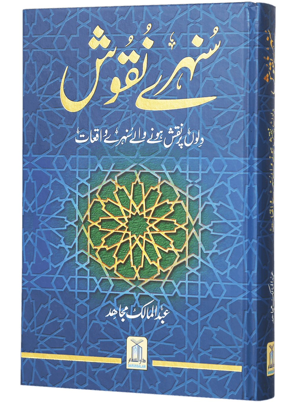 Sunehray Naqoosh by Abdul Malik Mujahid