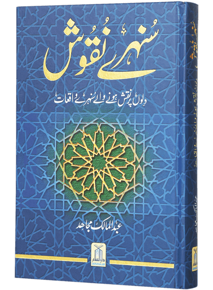Sunehray Naqoosh by Abdul Malik Mujahid