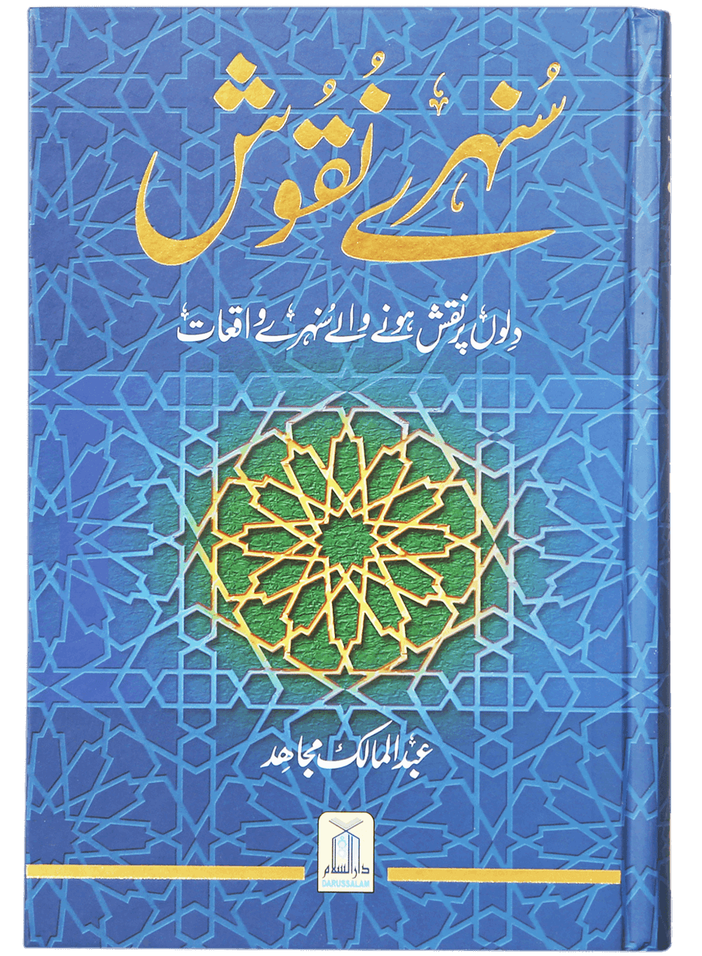 Sunehray Naqoosh by Abdul Malik Mujahid