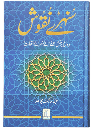 Sunehray Naqoosh by Abdul Malik Mujahid | سنہرے نقوش