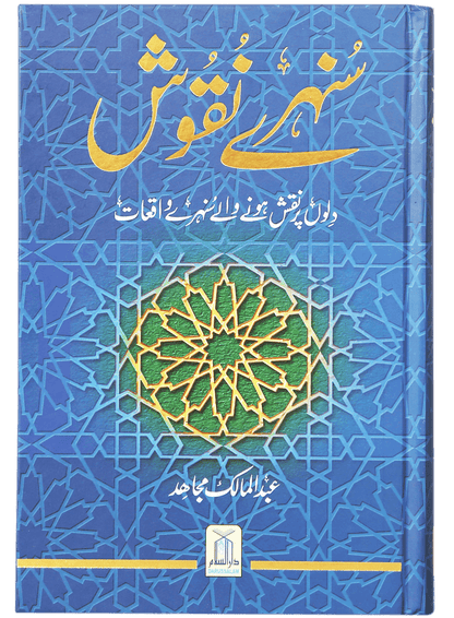 Sunehray Naqoosh by Abdul Malik Mujahid