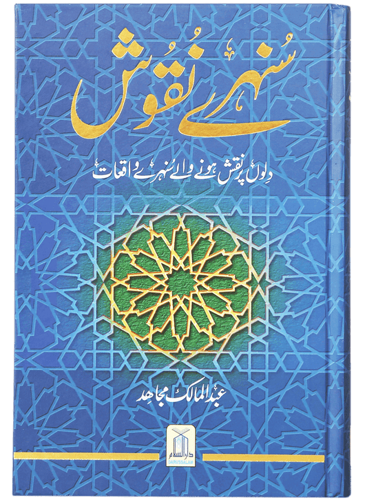 Sunehray Naqoosh by Abdul Malik Mujahid