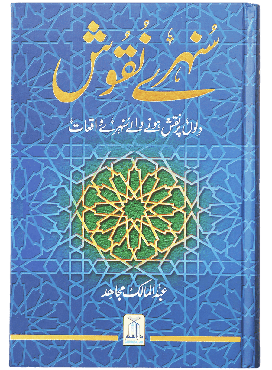 Sunehray Naqoosh by Abdul Malik Mujahid | سنہرے نقوش