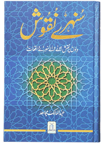 Uswa tul Alam & Sunehray Naqoosh Bundle