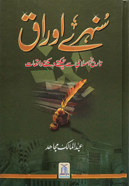 Sunehre Awraq by Abdul Malik Mujahid | سنہرے اوراق