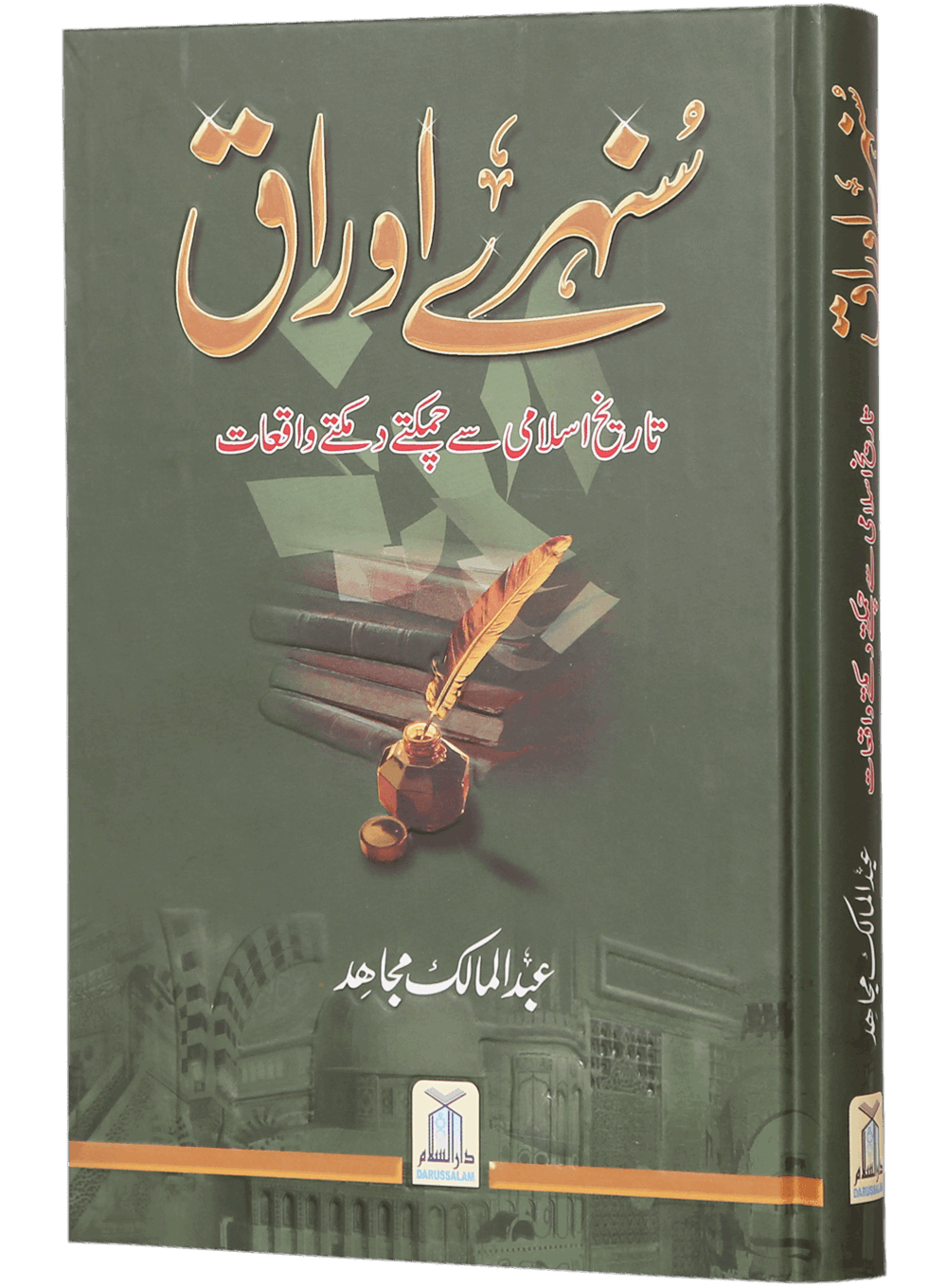 Sunehre Awraq by Abdul Malik Mujahid | سنہرے اوراق