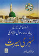 Sunehri Seerat (Golden Seerah) | پیارے رسول ﷺ کی سنہری سیرت 