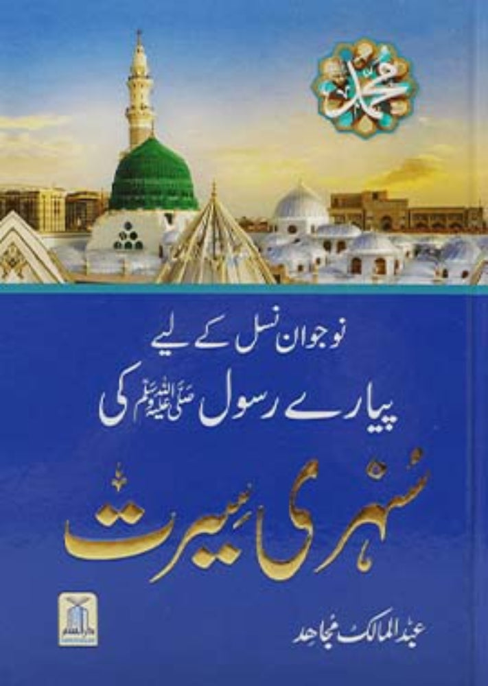 Sunehri Seerat (Golden Seerah) | پیارے رسول ﷺ کی سنہری سیرت 