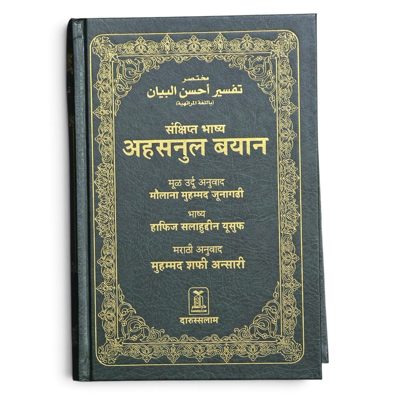 Tafsir Ahsanul Bayan (Marathi) | Quran with Marathi Translation & Mukhtasar Tafsir