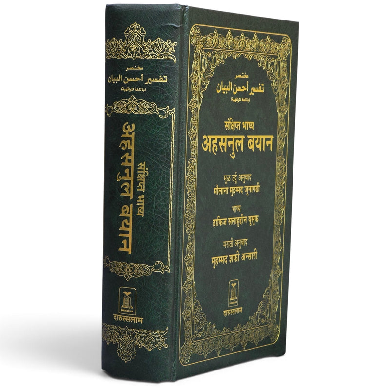 Tafsir Ahsanul Bayan (Marathi) | Quran with Marathi Translation & Mukhtasar Tafsir