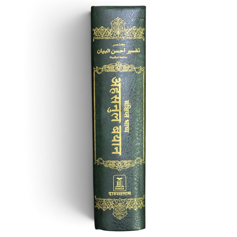 Tafsir Ahsanul Bayan (Marathi) | Quran with Marathi Translation & Mukhtasar Tafsir