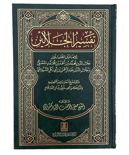 Tafsir Al-Jalalin - Arabic | تفسير الجلالين